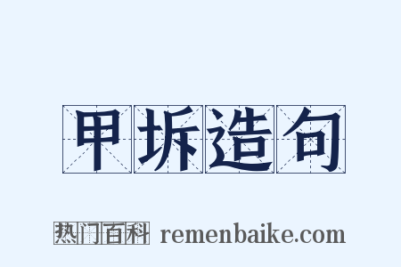 甲坼造句是什么意思的图片